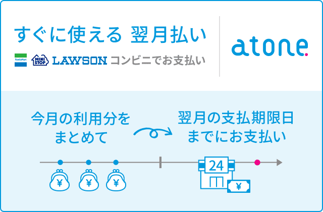 atone 翌月払い