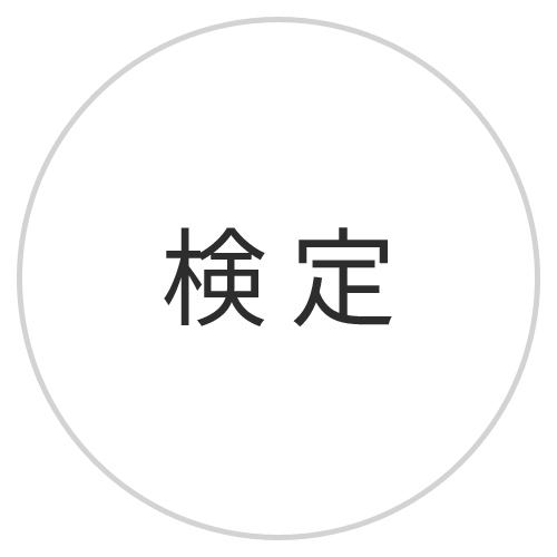 検定用品