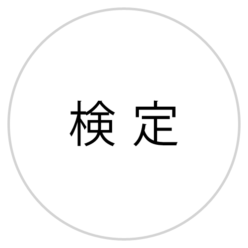 検定用品