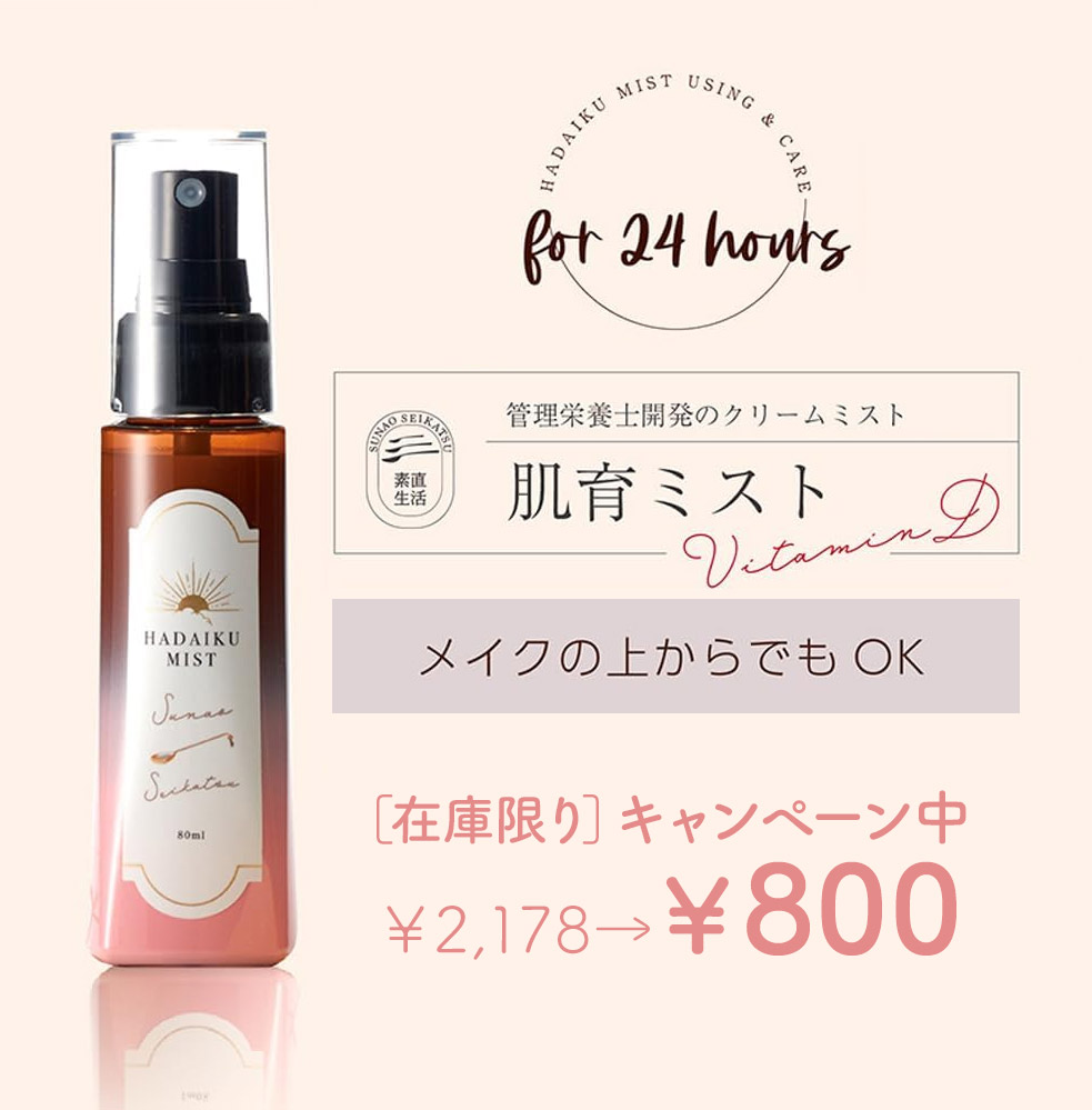 素直生活 肌育ミスト